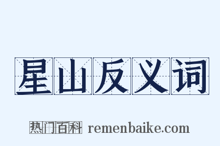 星山反义词是什么意思的图片